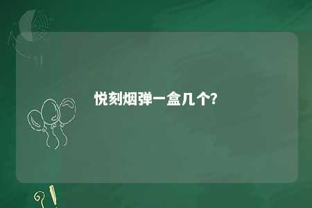悦刻烟弹一盒几个	？ 